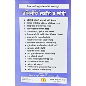 Mahiti Pravah Publication's Jaminiche Record v Nondi [जमिनीचे रेकॉर्ड व नोंदी ] in Marathi by Deepak Puri [Edn. 2022]